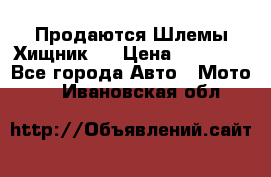  Продаются Шлемы Хищник.  › Цена ­ 12 990 - Все города Авто » Мото   . Ивановская обл.